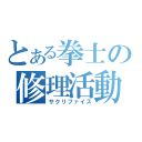 とある拳士の修理活動（サクリファイス）