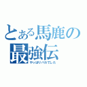 とある馬鹿の最強伝（やっぱりバカでした）