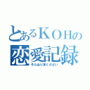 とあるＫＯＨの恋愛記録（そらおり本ください）