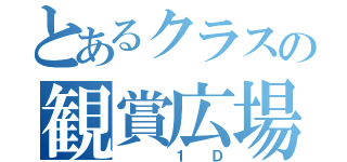 とあるクラスの観賞広場（   １ Ｄ）