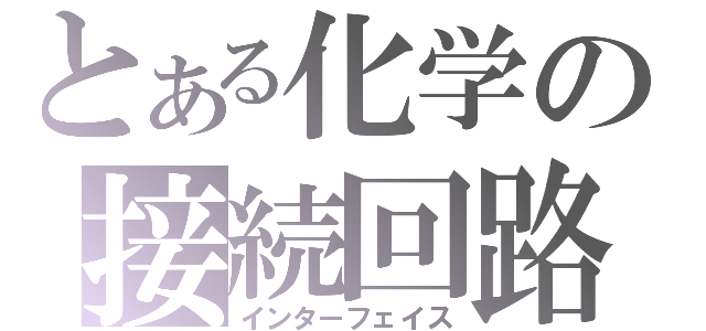 とある化学の接続回路（インターフェイス）