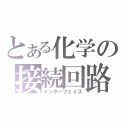 とある化学の接続回路（インターフェイス）