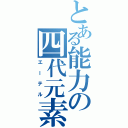 とある能力の四代元素（エーテル）