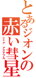 とあるジオンの赤い彗星（シャア アズナブル）