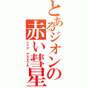 とあるジオンの赤い彗星（シャア アズナブル）