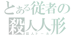 とある従者の殺人人形（殺人ドール）