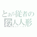 とある従者の殺人人形（殺人ドール）