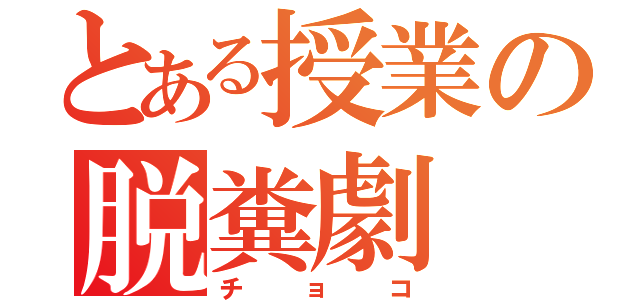 とある授業の脱糞劇（チョコ）