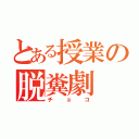 とある授業の脱糞劇（チョコ）