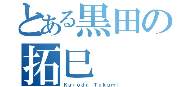 とある黒田の拓巳（Ｋｕｒｏｄａ Ｔａｋｕｍｉ）