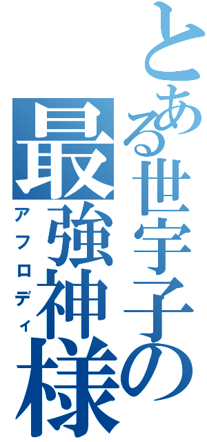 とある世宇子の最強神様（アフロディ）