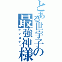 とある世宇子の最強神様（アフロディ）