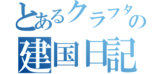 とあるクラフターの建国日記（）