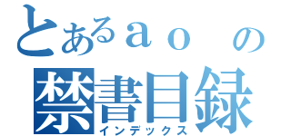 とあるａｏ の禁書目録（インデックス）