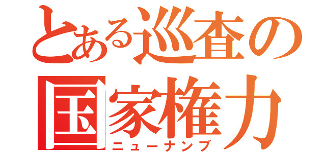 とある巡査の国家権力（ニューナンブ）