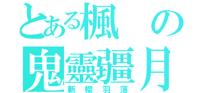 とある楓の鬼靈疆月（斬櫻羽落）