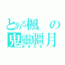 とある楓の鬼靈疆月（斬櫻羽落）