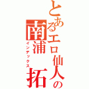 とあるエロ仙人の南浦　拓哉（インデックス）