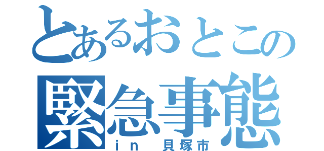 とあるおとこの緊急事態（ｉｎ 貝塚市）