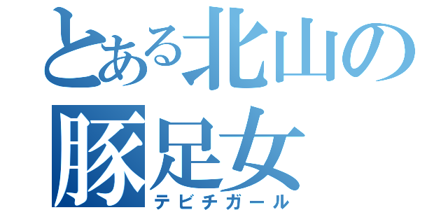 とある北山の豚足女（テビチガール）