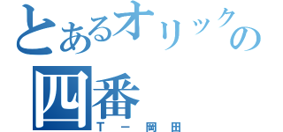 とあるオリックスの四番（Ｔ－岡田）