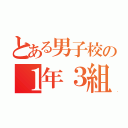 とある男子校の１年３組（）