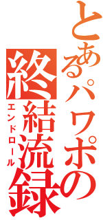 とあるパワポの終結流録（エンドロール）