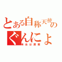 とある自称天使のぐんにょり放送（本当は悪魔）