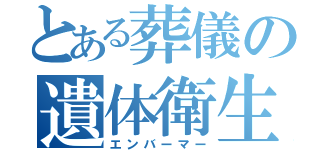 とある葬儀の遺体衛生保全師（エンバーマー）