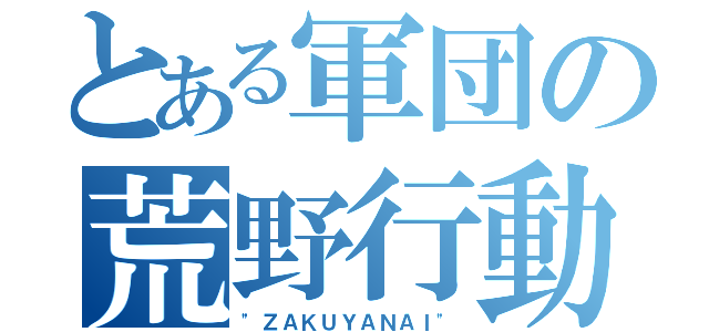 とある軍団の荒野行動（"ＺＡＫＵＹＡＮＡＩ"）