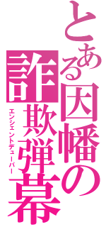 とある因幡の詐欺弾幕（エンシェントデューパー）