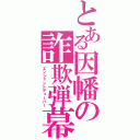 とある因幡の詐欺弾幕（エンシェントデューパー）