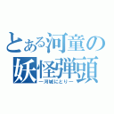 とある河童の妖怪弾頭（―河城にとり―）