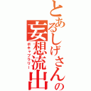 とあるしげさんの妄想流出（ボキャブラリー）