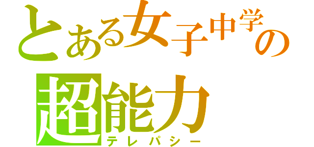 とある女子中学生の超能力（テレパシー）