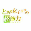 とある女子中学生の超能力（テレパシー）