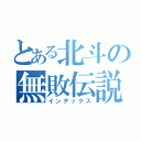 とある北斗の無敗伝説（インデックス）