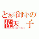 とある御守の佐天涙子（９２９８７４０２５）