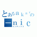 とあるａｋａｒｕの－ｎｉｃｏ（インデックス）