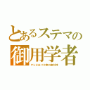 とあるステマの御用学者（テレビはバカ者の絶対神）