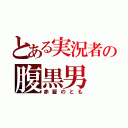 とある実況者の腹黒男（赤髪のとも）