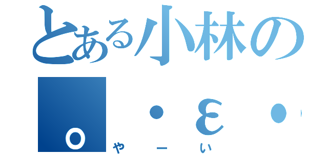 とある小林の。・ε・。（やーい）