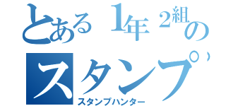 とある１年２組のスタンプハンター（スタンプハンター）