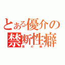 とある優介の禁断性癖（男の娘）