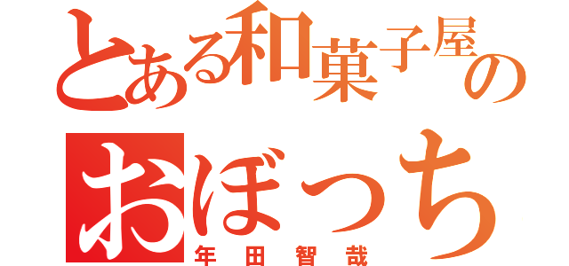 とある和菓子屋のおぼっちゃま（年田智哉）