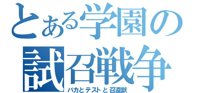 とある学園の試召戦争（バカとテストと召還獣）