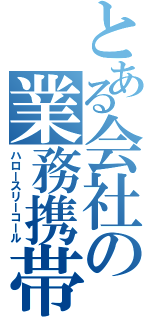 とある会社の業務携帯（ハロースリーコール）