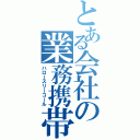 とある会社の業務携帯（ハロースリーコール）