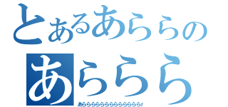 とあるあららのあらららら（あらららららららららららららｒ）