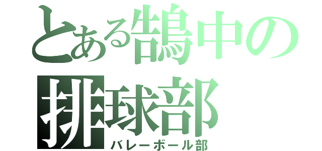 とある鵠中の排球部（バレーボール部）